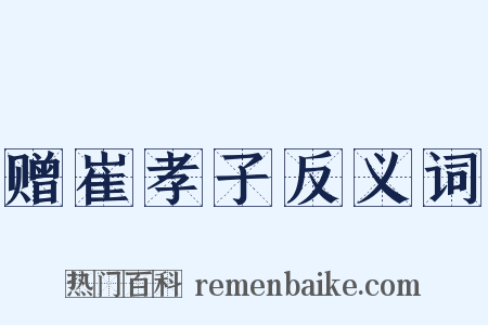 赠崔孝子反义词是什么意思的图片